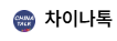 [중국]차이나톡